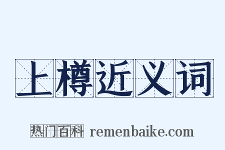 上樽近义词是什么意思的图片